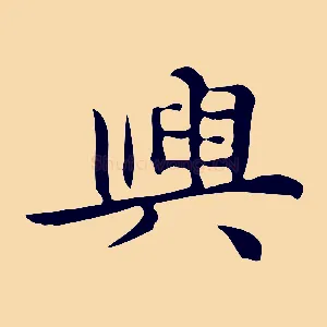 興
