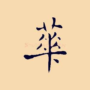 華