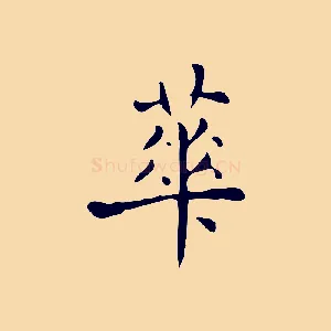 華
