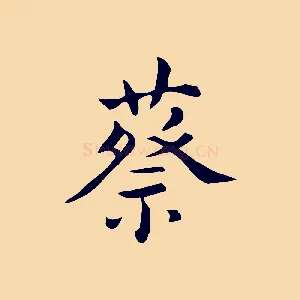 蔡