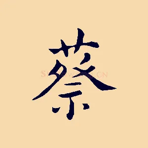 蔡