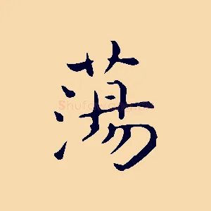 蕩