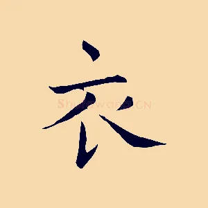 衣