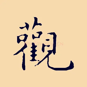觀
