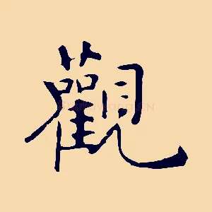 觀