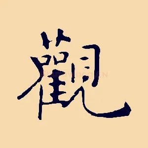 觀
