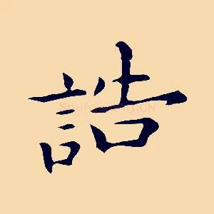 誥