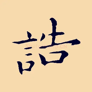 誥