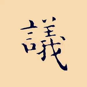 議