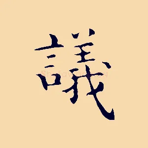 議