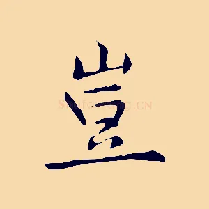 豈