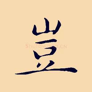 豈
