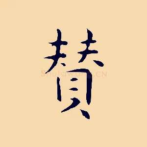 贊