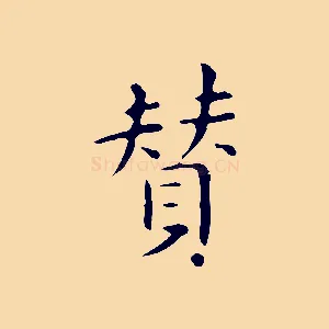 贊