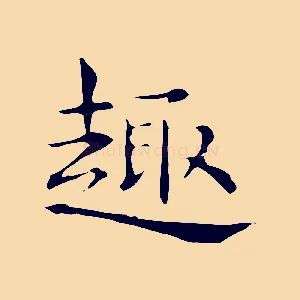 趣