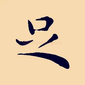 足
