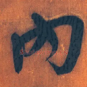 内