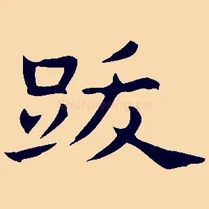 跋