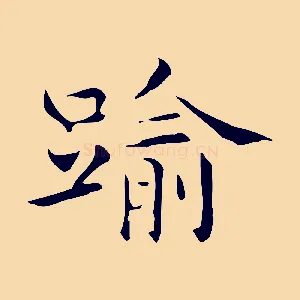 踰