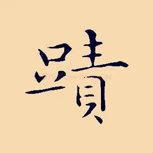 蹟