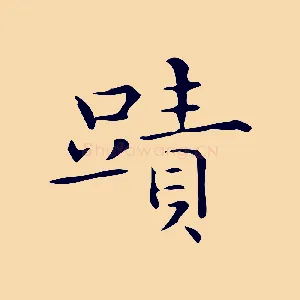 蹟