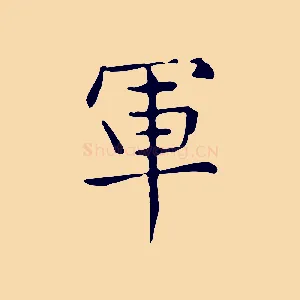 軍