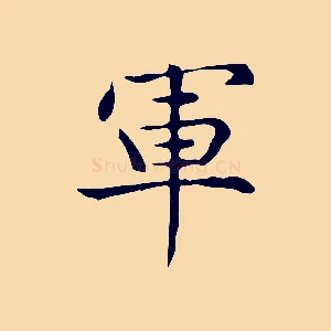 軍