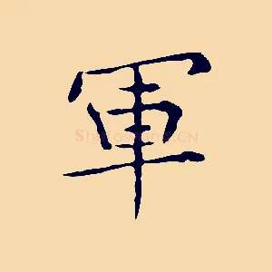 軍