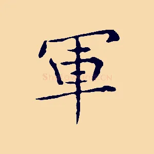 軍