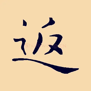 返