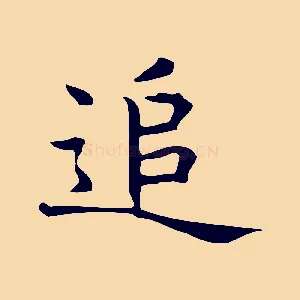 追