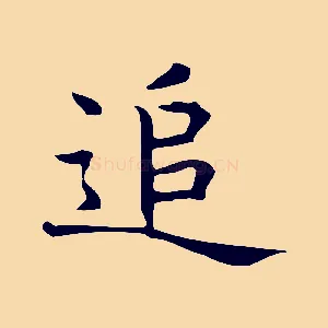 追