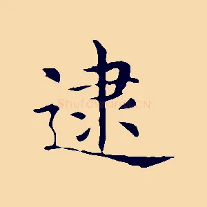 逮