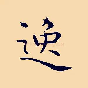 逸