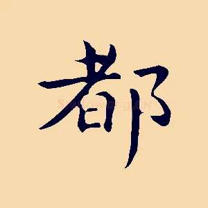 都