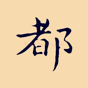 都