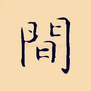 間