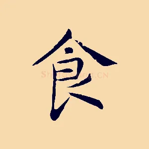 食