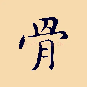 骨