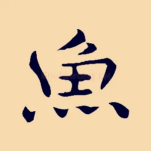 魚