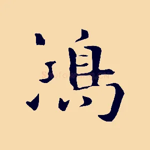 鴻