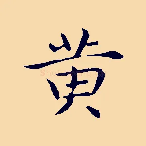 黃