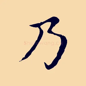 乃