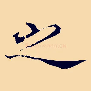之