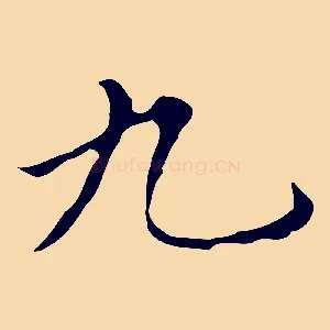 九