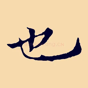 也