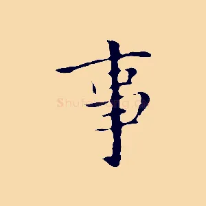 事