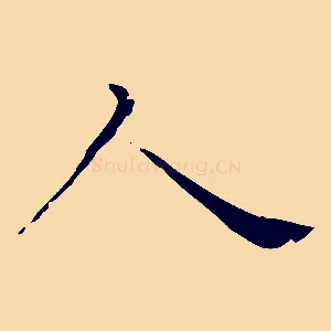 人