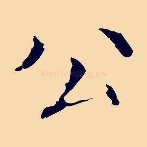 公