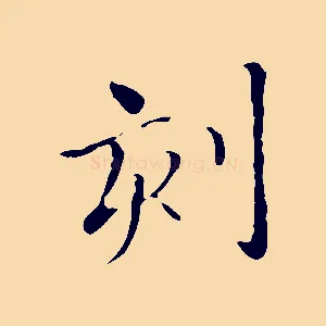 刻